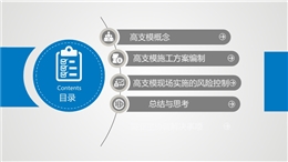 中建三局高支模施工方案編制要點及風險控制