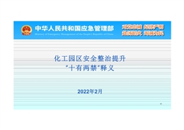 化工園區(qū)安全整治提升“十有兩禁”釋義