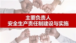 主要負(fù)責(zé)人安全生產(chǎn)責(zé)任制建設(shè)與實(shí)施