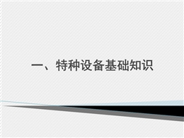 特種設(shè)備安全教育和基礎(chǔ)知識培訓(xùn)