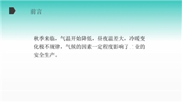 秋冬季主要災(zāi)害氣候現(xiàn)象及安全生產(chǎn)九大防范事項(xiàng)