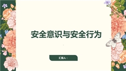 員工安全意識培養(yǎng)和行為