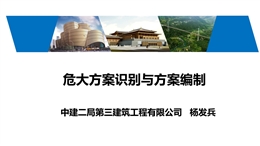 危大方案識(shí)別與方案編制