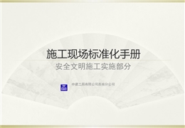 國(guó)企施工現(xiàn)場(chǎng)安全文明標(biāo)準(zhǔn)化實(shí)施手冊(cè)