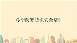 冬季施工防寒防凍安全培訓(xùn)