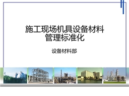 施工現(xiàn)場(chǎng)機(jī)具設(shè)備材料管理標(biāo)準(zhǔn)化