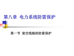 輸電線路的防雷保護