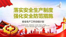 安全生產(chǎn)工作總結(jié)計劃培訓(xùn)