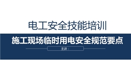 臨時用電安全管理及常見問題