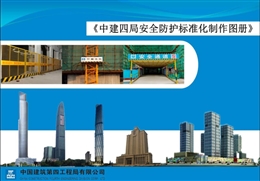 國企建筑工程安全防護(hù)標(biāo)準(zhǔn)化制作圖冊