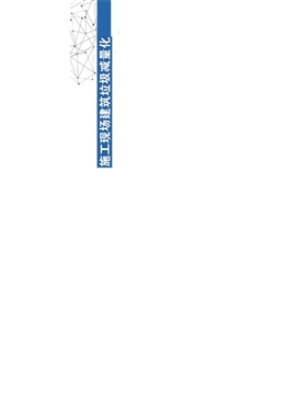 施工現(xiàn)場建筑垃圾減量化指導(dǎo)圖冊