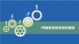 節(jié)前安全綜合知識(shí)培訓(xùn)