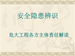 質(zhì)安總站專項(xiàng)督查！安全隱患辨識及危大工程各方主體責(zé)任解讀