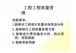 工程質(zhì)量管理職業(yè)標(biāo)準(zhǔn)培訓(xùn)PPT