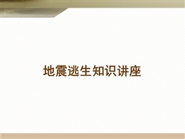 地震逃生知識(shí)講座