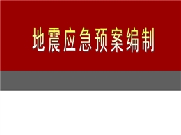 地震應(yīng)急預(yù)案編制
