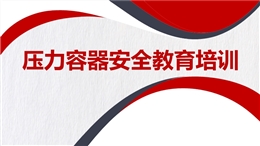 壓力容器安全教育培訓(xùn)
