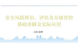 安全風(fēng)險(xiǎn)辨識(shí)、評(píng)估及分級(jí)管控基礎(chǔ)講解及實(shí)際應(yīng)用