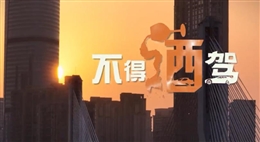 說(shuō)唱：不得酒駕