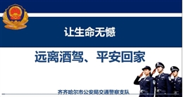 讓生命無(wú)憾—遠(yuǎn)離酒駕、平安回家
