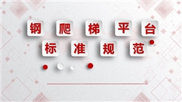 固定式鋼爬梯及平臺(tái)安全規(guī)范