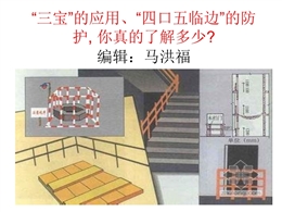 “三寶”的應(yīng)用、“四口五臨邊”的防護(hù), 你真的了解多少？