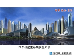 汽車吊起重吊裝安全知識分析