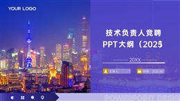 技術(shù)負(fù)責(zé)人競聘PPT綱