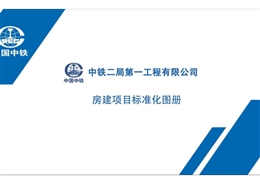 國企房建項(xiàng)目現(xiàn)場標(biāo)準(zhǔn)化圖冊(cè)