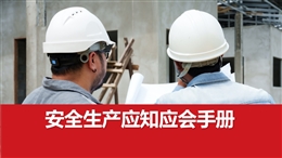 安全生產(chǎn)應(yīng)知應(yīng)會(huì)手冊(cè)