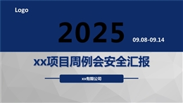 安全周例會(huì)匯報(bào)模板