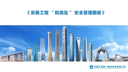 安裝工程“防高墜”安全管理圖冊(cè)