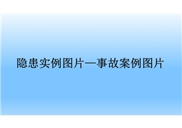 隱患實(shí)例圖片——事故案例圖片