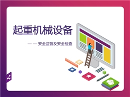 起重機械設(shè)備安全監(jiān)督及安全檢查