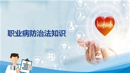 職業(yè)病防治法知識(shí)