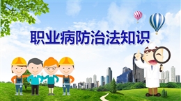 職業(yè)病防治法培訓(xùn)