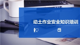 八大特殊作業(yè)經(jīng)典PPT--動(dòng)土作業(yè)