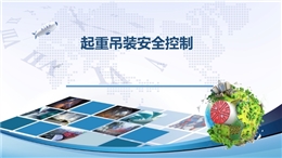 八大特殊作業(yè)經(jīng)典PPT--吊裝作業(yè)