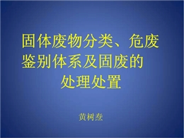 固廢及危廢分類及處置處理