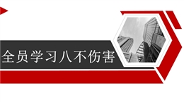 八不傷害安全知識(shí)宣貫課件