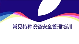 常見特種設(shè)備安全管理培訓(xùn)（空壓機、電梯、氣瓶等）