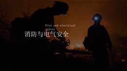 消防與電氣安全