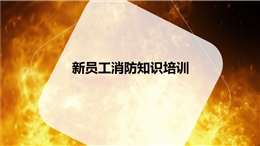 新員工消防知識(shí)培訓(xùn)