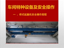 車間特種設(shè)備及安全操作培訓(xùn)教材