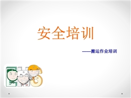 搬運(yùn)作業(yè)安全培訓(xùn)