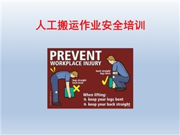 人工搬運(yùn)作業(yè)安全培訓(xùn)