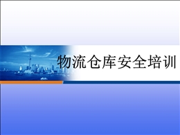 物流倉(cāng)庫(kù)安全培訓(xùn)