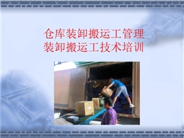 倉(cāng)庫(kù)裝卸搬運(yùn)工管理