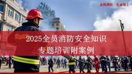 全員消防安全知識(shí)專題培訓(xùn)
