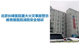 北京長峰醫(yī)院重大火災(zāi)事故警示教育暨醫(yī)院消防安全培訓(xùn)